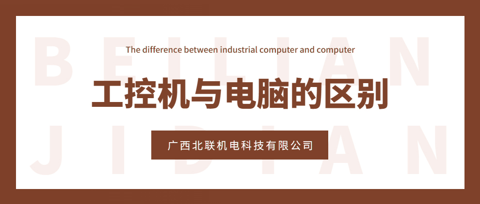 工控機與電腦的區別